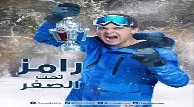  رامز يطرح ثاني إعلان لبرنامجه الجديد .. 