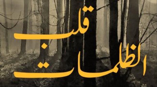 "الكرمة" تصدر الترجمة العربية لرائعة جوزيف كونراد "قلب الظلمات"