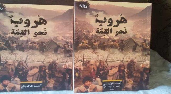 «هروب نحو القمة».. رواية ترصد مأساة الهجرة المليونية لأكراد العراق