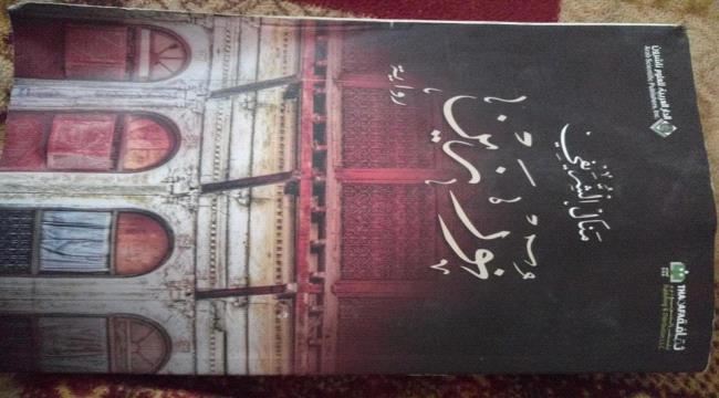 بنية الخطاب السردي في رواية (نور زين) للكاتبةوالروائية منال الشريفي.