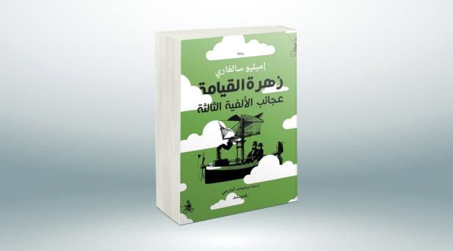 «زهرة القيامة ـ عجائب الألفية الثالثة» رواية نشرت سنة 1907 تحكي عن عام 2003