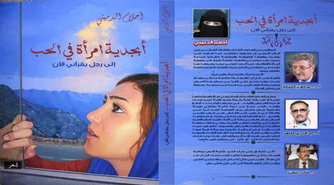 أبجدية امرأة في الحب.. إلى رجل يقرأني الآن" باكورة الشاعرة أحلام الدميني