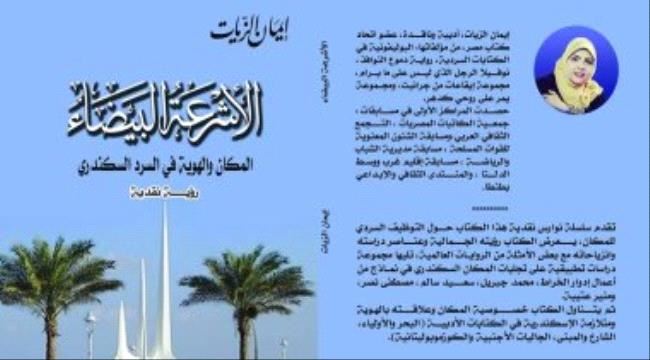 "الأشرعة البيضاء".. رؤية نقدية عن السرد السكندرى لإيمان الزيات