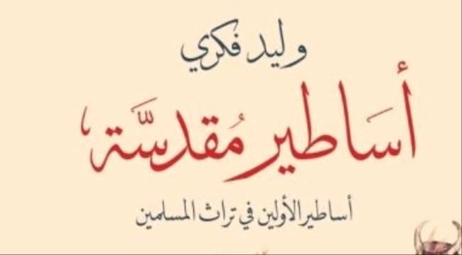 كيف صارت الأساطير مقدسة؟.. تعرف كيف دخلت الإسرائيليات إلى كتب التراث