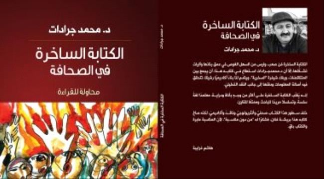 دار الآن تصدر "الكتابة الساخرة فى الصحافة" لمحمد جرادات