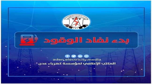كهرباء عدن تناشد مجلس القيادة الرئاسي ورئاسة الحكومة بتوفير الوقود