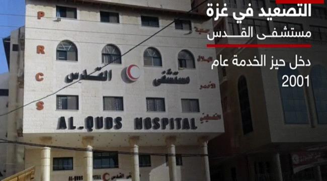 غزة.. محيط مستشفى القدس يتعرض لـ"أشرس هجمة" منذ أسبوع