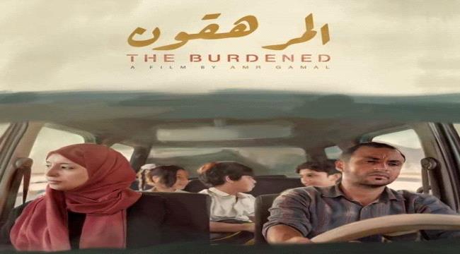 فيلم "المرهقون" يحصد جائزة جديدة من مهرجان ميد فيلم روما