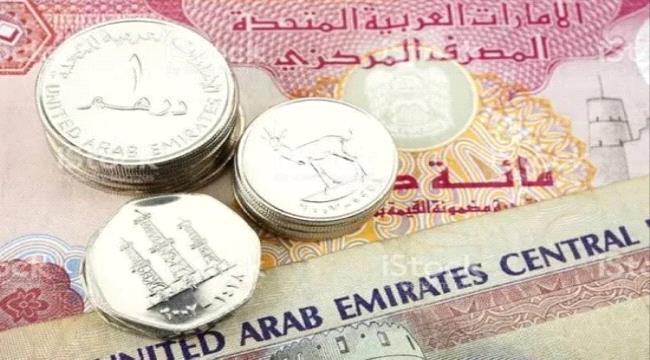 سعر الدرهم الإماراتي في عدن وحضرموت اليوم الخميس 30 - 11 - 2023   