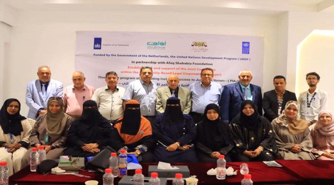 اللجنة المشتركة للتمكين القانوني المجتمعي بمحافظة عدن تعقد اجتماعها الأول.