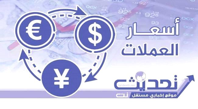 اسعار الصرف وبيع العملات مساء السبت بالعاصمة عدن