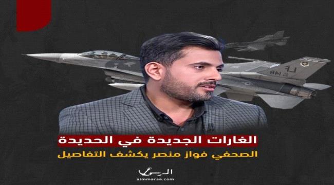 صحفي يمني يكشف تفاصيل الضربة الجديدة في الحديدة